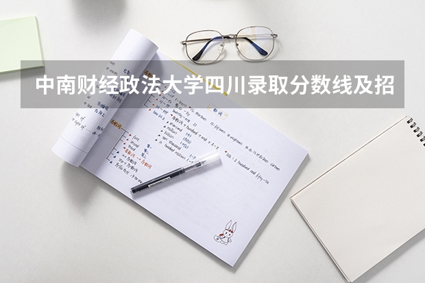 中南财经政法大学四川录取分数线及招生人数是多少