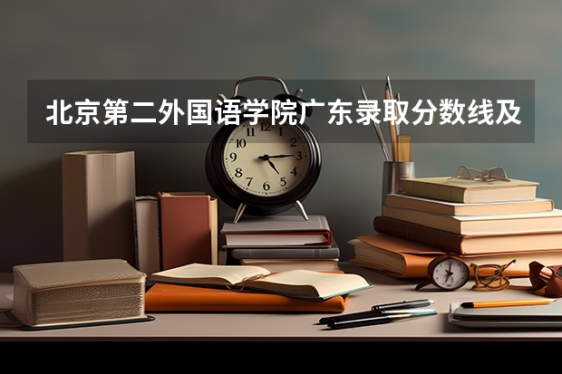 北京第二外国语学院广东录取分数线及招生人数是多少