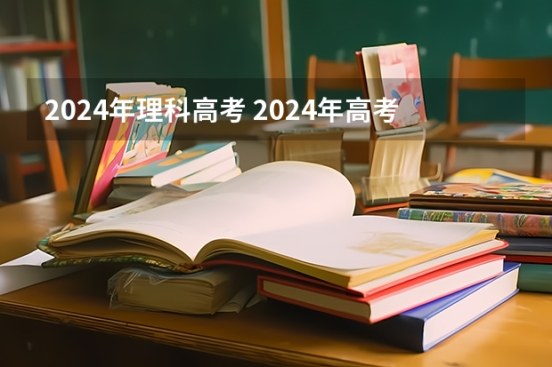 2024年理科高考 2024年高考会是新高考模式吗？