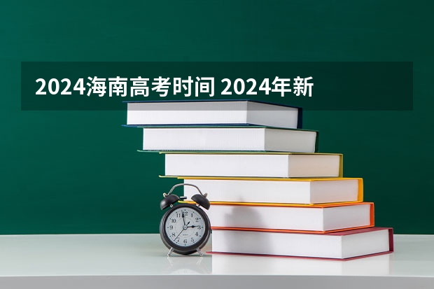 2024海南高考时间 2024年新高考什么时候考试？