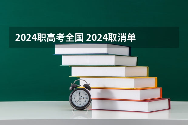 2024职高考全国 2024取消单招是真的吗