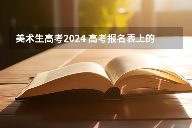 美术生高考2024 高考报名表上的“考生类别”栏该填什么？