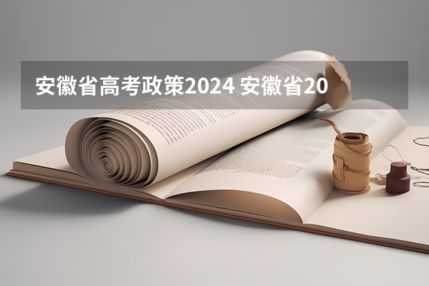 安徽省高考政策2024 安徽省2024年单招新政策有哪些内容？