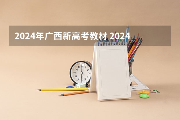 2024年广西新高考教材 2024高考会改革吗