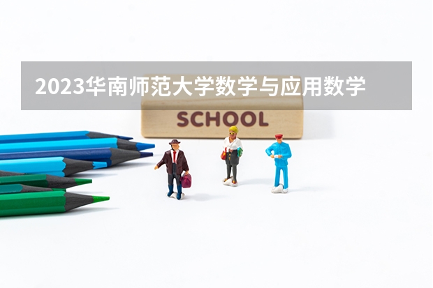 2023华南师范大学数学与应用数学专业分数线是多少(历年分数线汇总）