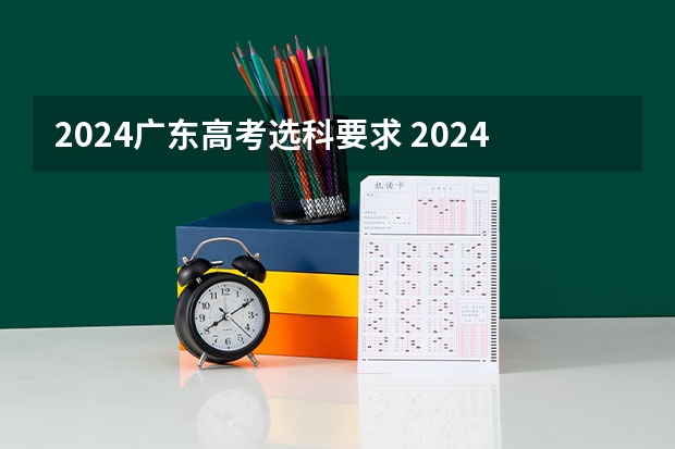 2024广东高考选科要求 2024年高考政策 湖北省2024年高考政策