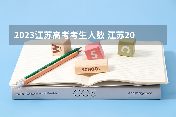 2023江苏高考考生人数 江苏2023年高考人数 2024年江苏新高考选科要求与专业对照表