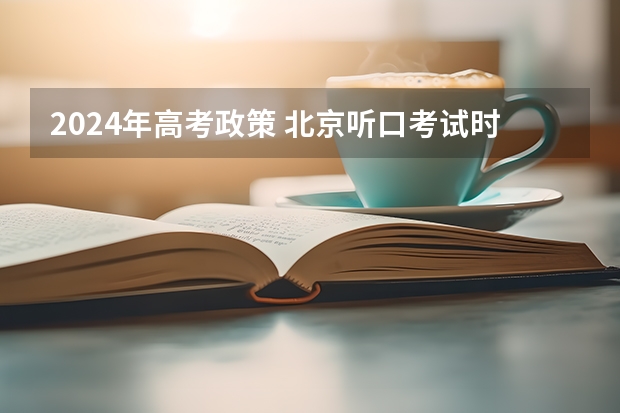 2024年高考政策 北京听口考试时间2024