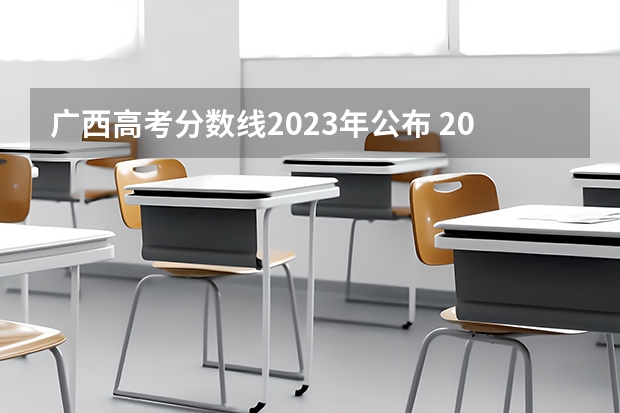 广西高考分数线2023年公布 2024年艺考美术文化分数线