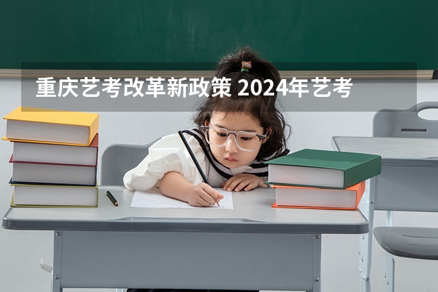 重庆艺考改革新政策 2024年艺考新规定