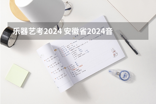乐器艺考2024 安徽省2024音乐艺考准考证打印入口