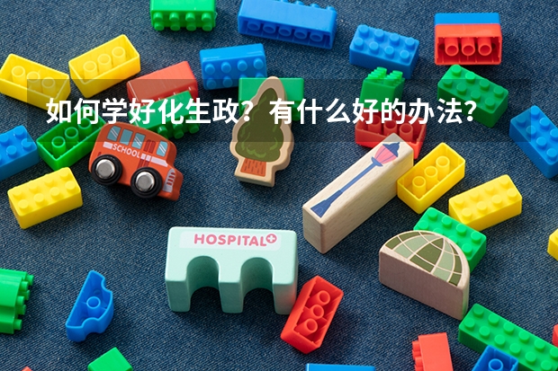 如何学好化生政？有什么好的办法？