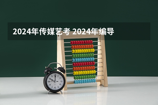 2024年传媒艺考 2024年编导艺考生新政策