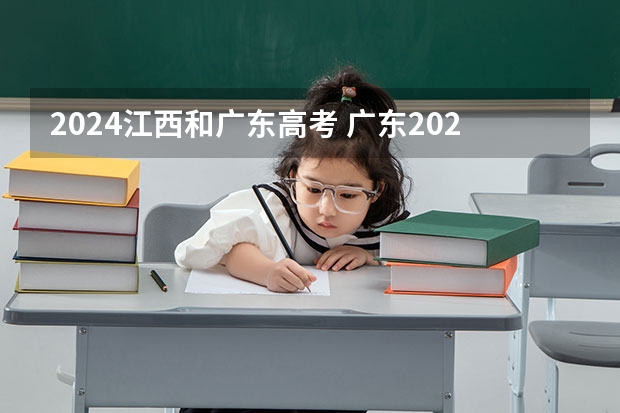 2024江西和广东高考 广东2024高考改革会怎样？