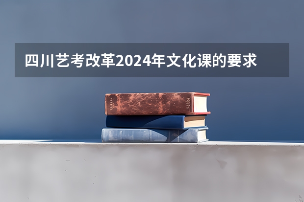 四川艺考改革2024年文化课的要求 2024年广东舞蹈艺考新政策