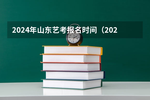 2024年山东艺考报名时间（2024年音乐艺考时间）