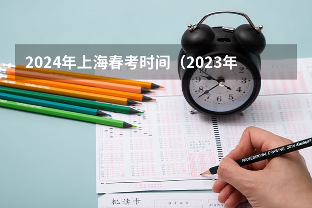 2024年上海春考时间（2023年高考报名人数）