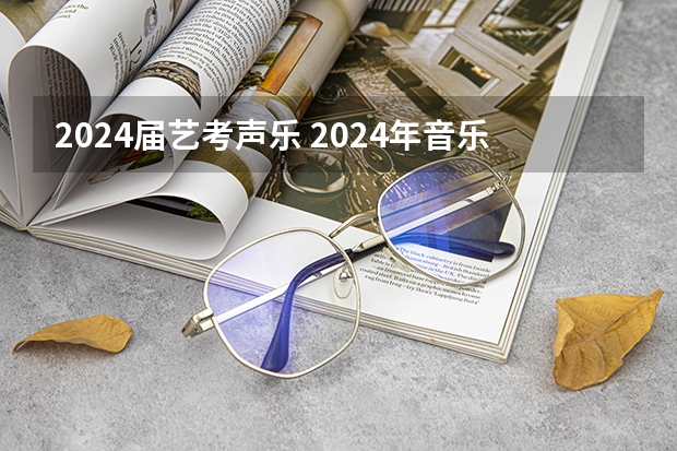 2024届艺考声乐 2024年音乐艺考时间