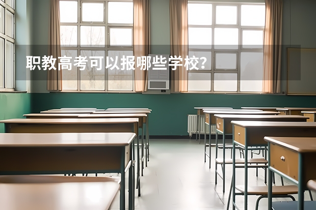 职教高考可以报哪些学校？