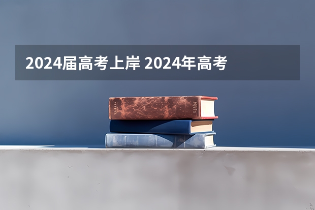 2024届高考上岸 2024年高考难不难