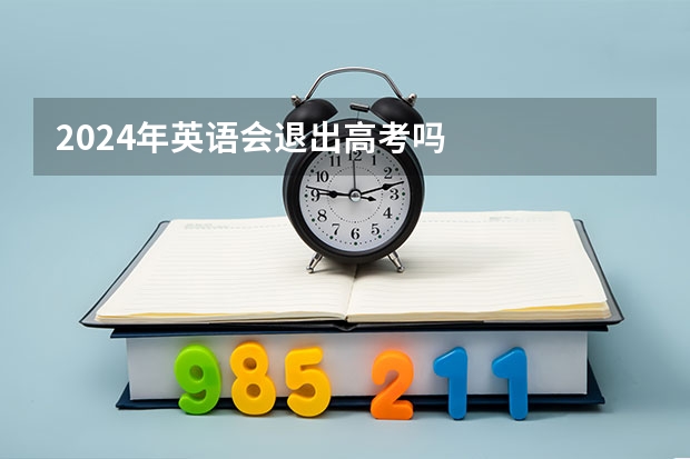 2024年英语会退出高考吗