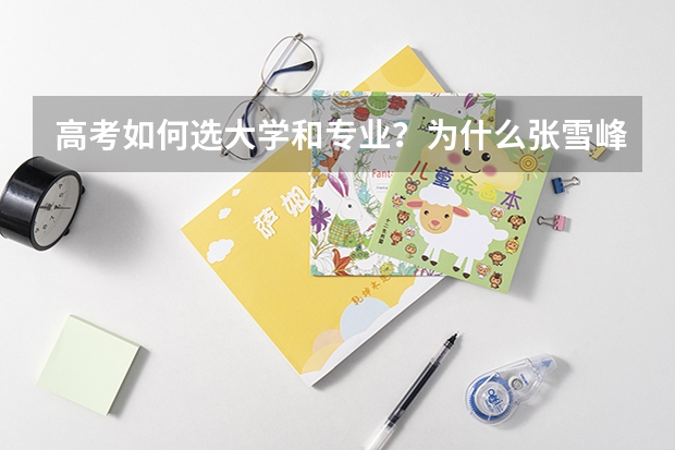 高考如何选大学和专业？为什么张雪峰说大学选城市？（2022年参考）