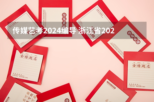 传媒艺考2024编导 浙江省2024年艺考政策