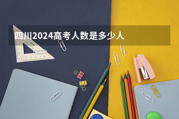 四川2024高考人数是多少人