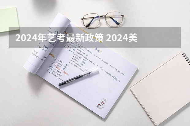 2024年艺考最新政策 2024美术生高考新政策