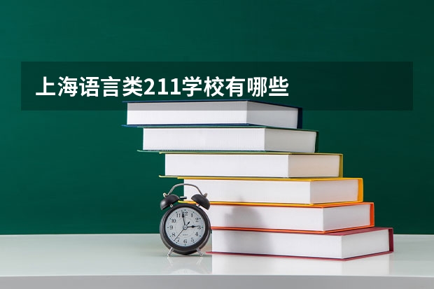 上海语言类211学校有哪些