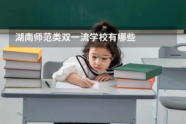 湖南师范类双一流学校有哪些