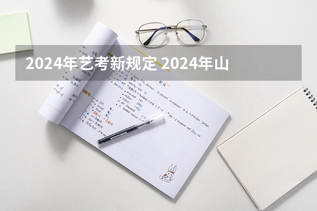 2024年艺考新规定 2024年山东艺考报名时间