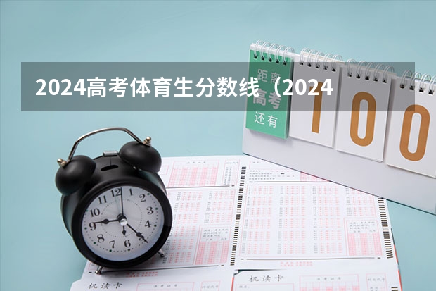 2024高考体育生分数线（2024年体育高考时间）