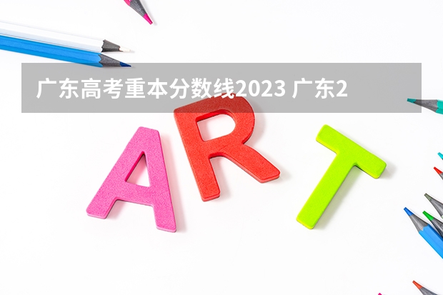 广东高考重本分数线2023 广东2022投档线表