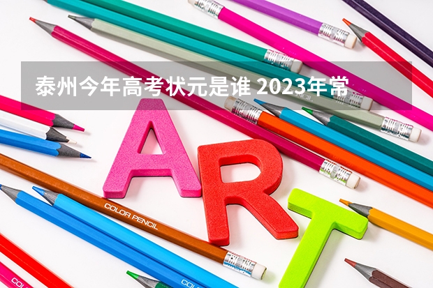 泰州今年高考状元是谁 2023年常州高考状元是谁