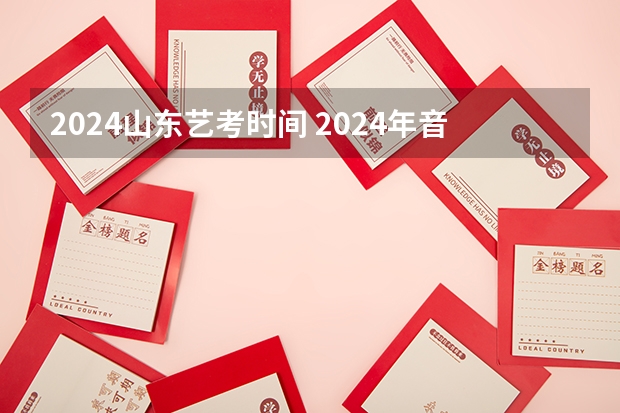 2024山东艺考时间 2024年音乐艺考时间