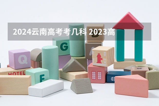 2024云南高考考几科 2023高考云南几卷