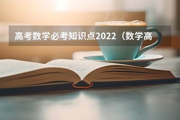 高考数学必考知识点2022（数学高考必备公式）