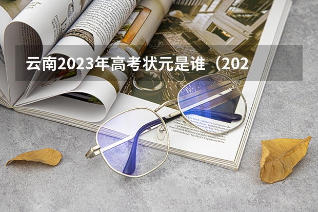 云南2023年高考状元是谁（2023丽江市高考状元是谁）