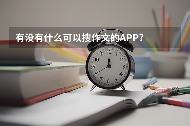 有没有什么可以搜作文的APP?