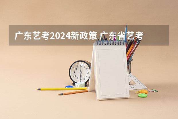 广东艺考2024新政策 广东省艺考2024新政策