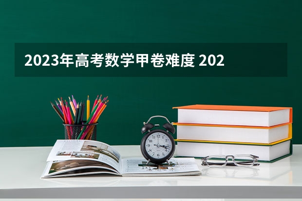 2023年高考数学甲卷难度 2023年浙江高考数学难度