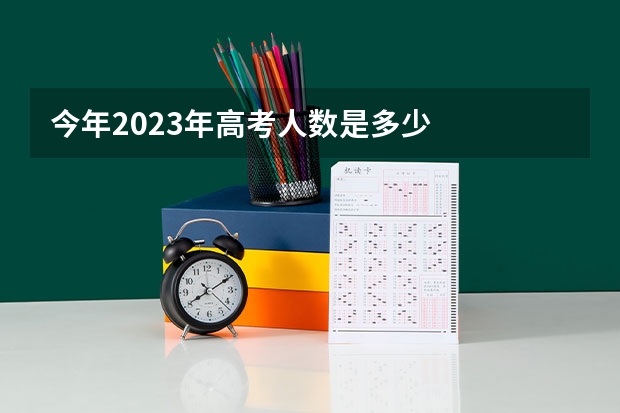 今年2023年高考人数是多少