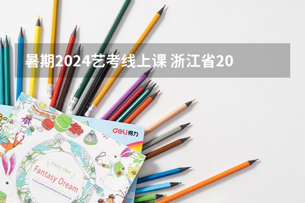 暑期2024艺考线上课 浙江省2024年艺考政策