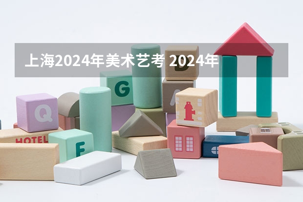 上海2024年美术艺考 2024年艺考美术文化分数线