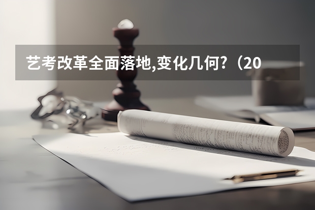 艺考改革全面落地,变化几何?（2023年编导艺考生新政策）