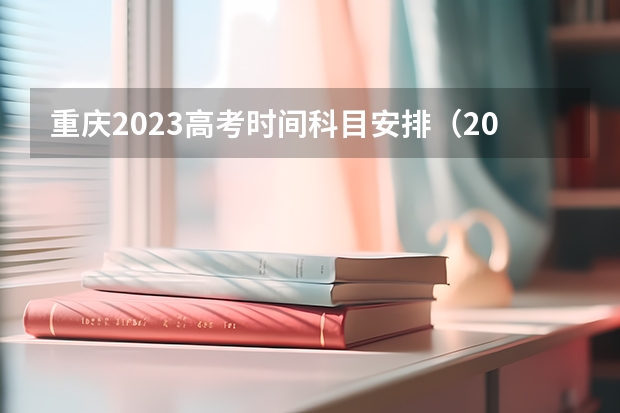 重庆2023高考时间科目安排（2024江西高考报名时间）