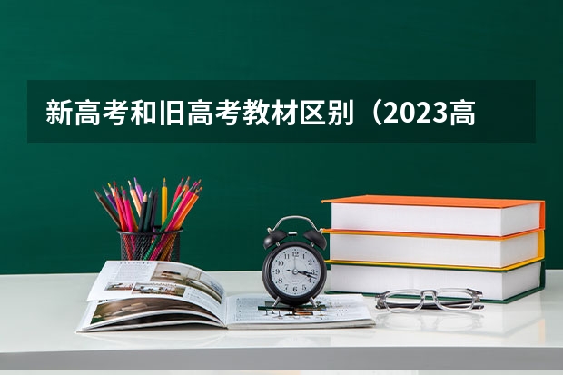 新高考和旧高考教材区别（2023高考河北政治是新教材还老教材）