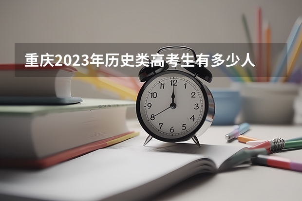 重庆2023年历史类高考生有多少人