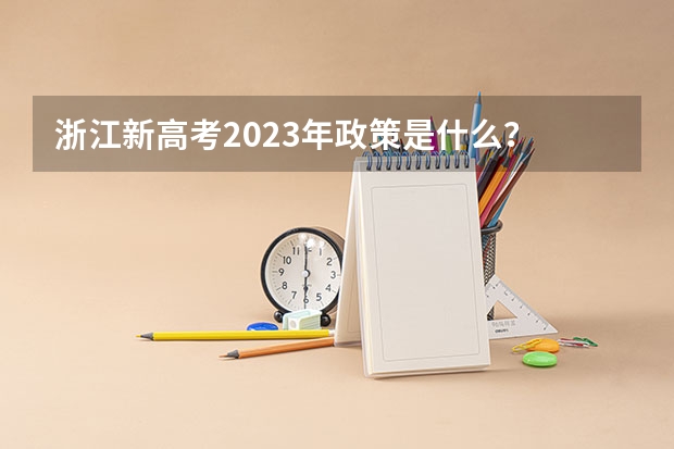 浙江新高考2023年政策是什么？